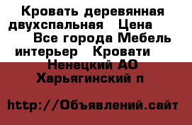 Кровать деревянная двухспальная › Цена ­ 5 000 - Все города Мебель, интерьер » Кровати   . Ненецкий АО,Харьягинский п.